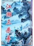 江湖三殺手