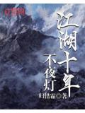 江湖十年不夜燈