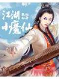 江湖小魔仙