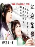 江湖絮影