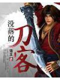 沒落的刀客