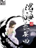 滄海長安曲