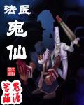 法醫鬼仙