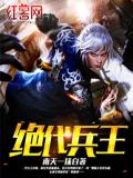 絕代兵王