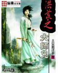 洪荒之大師兄