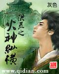 洪荒之火神縱橫
