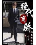 絕代商驕