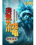 洪荒九爪龍龜