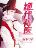 絕代神醫