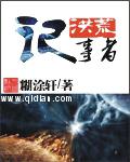 洪荒記事者