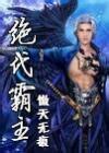 絕代霸主(傲天無痕)