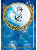 海之妖(華音系列)