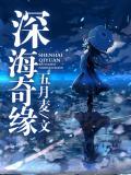深海奇緣