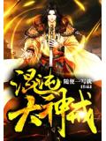 混沌大神戒