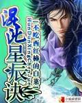 混沌星辰訣