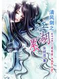 清風劍之江湖累
