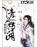 清風嘯江湖