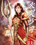 火靈少年