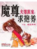 火爆狐寵:魔尊求抱養