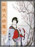 狂俠天嬌魔女(挑燈看劍錄)