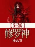 狂暴修羅神