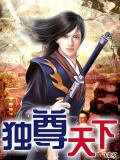 獨尊天下