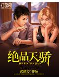 絕品天驕