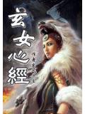 玄女心經