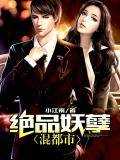 絕品妖孽混都市
