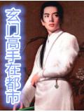 玄門高手在都市