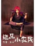 絕品小農民
