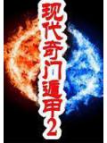 現代奇門遁甲2