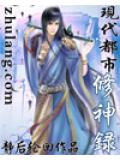 現代都市修神錄