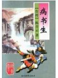 病書生