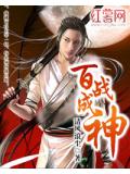 百戰成神
