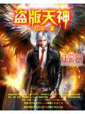 盜版天神