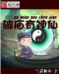 破廟有神仙