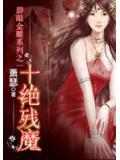 碧眼金雕系列：十絕殘魔