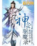 神劍驅魔錄