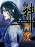 神異道