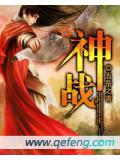 神戰
