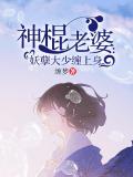 神棍老婆:妖孽大少纏上身