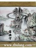 神畫傳說