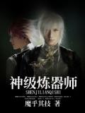 神級煉器師