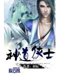 神道俠士