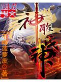 神鵰戰神