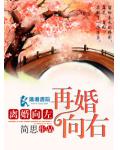 離婚向左再婚向右