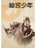 祕宮少年
