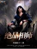 絕品相師