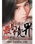 穿越之最高境界